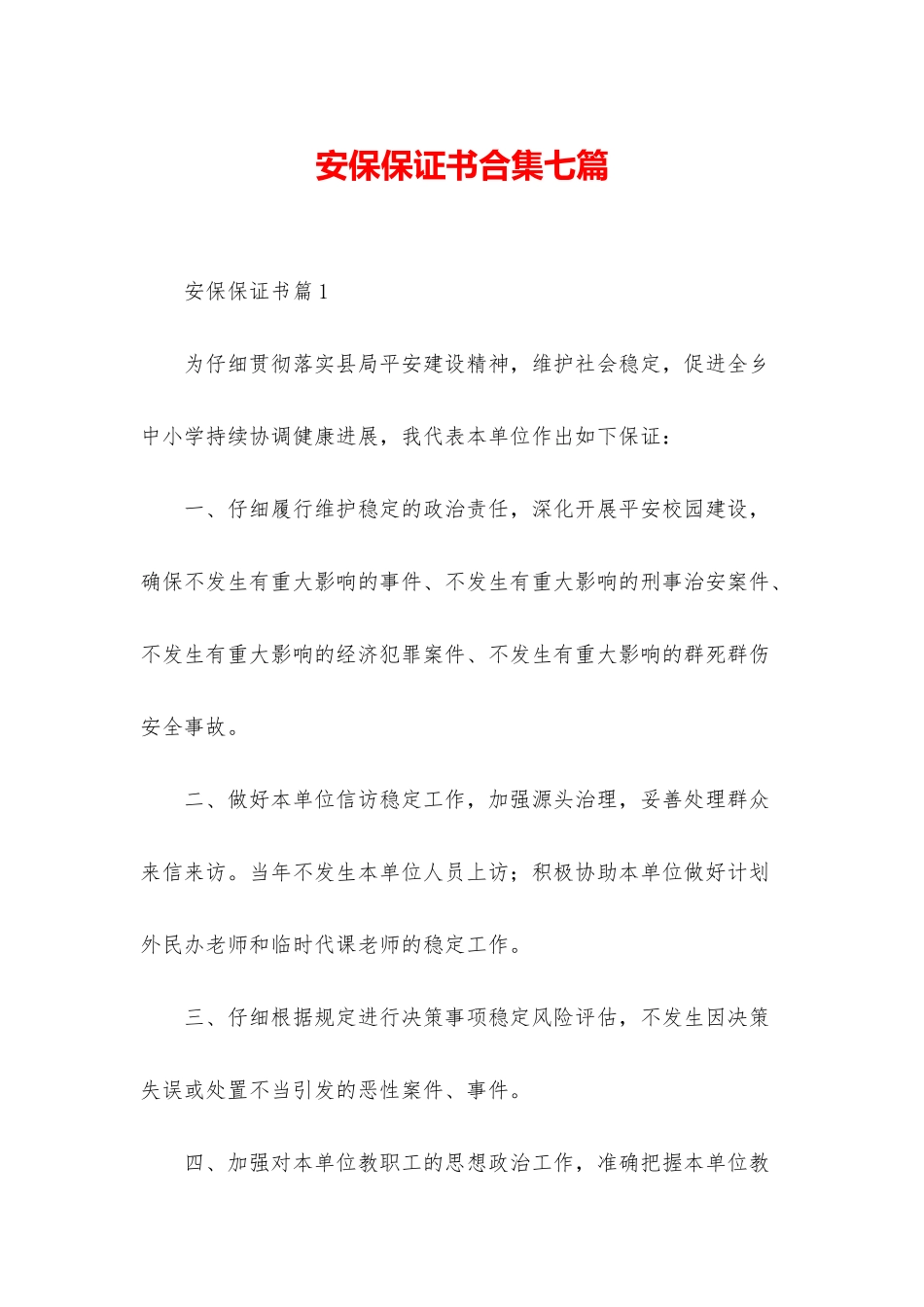 安保保证书合集七篇_第1页