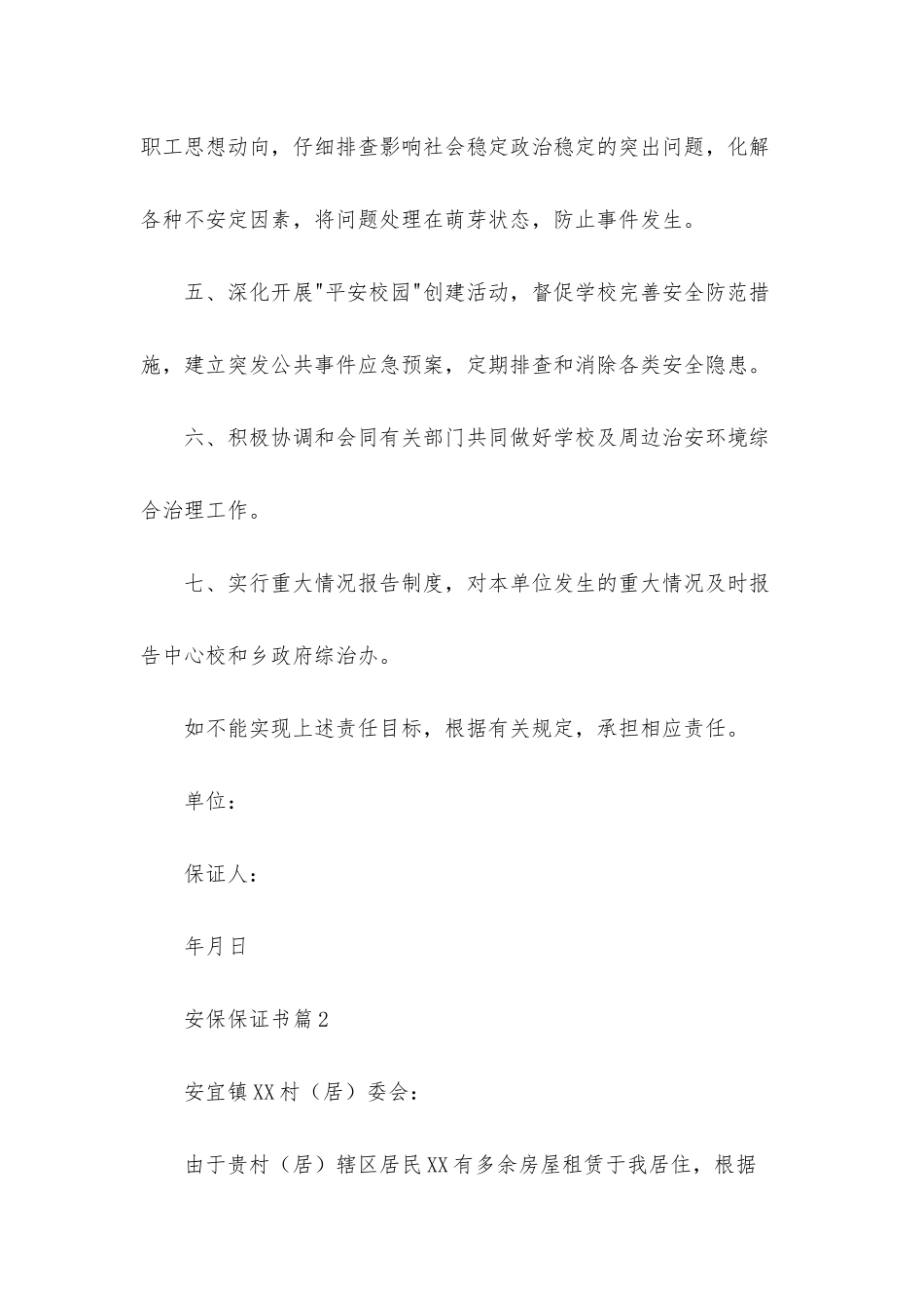 安保保证书合集七篇_第2页