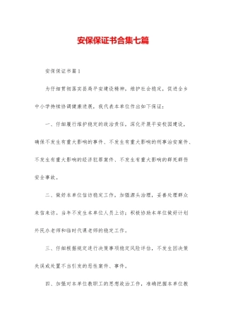 安保保证书合集七篇