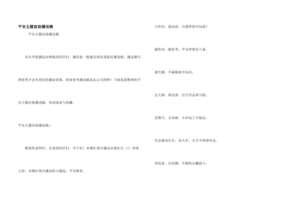 安全主题宣传广播稿_第1页