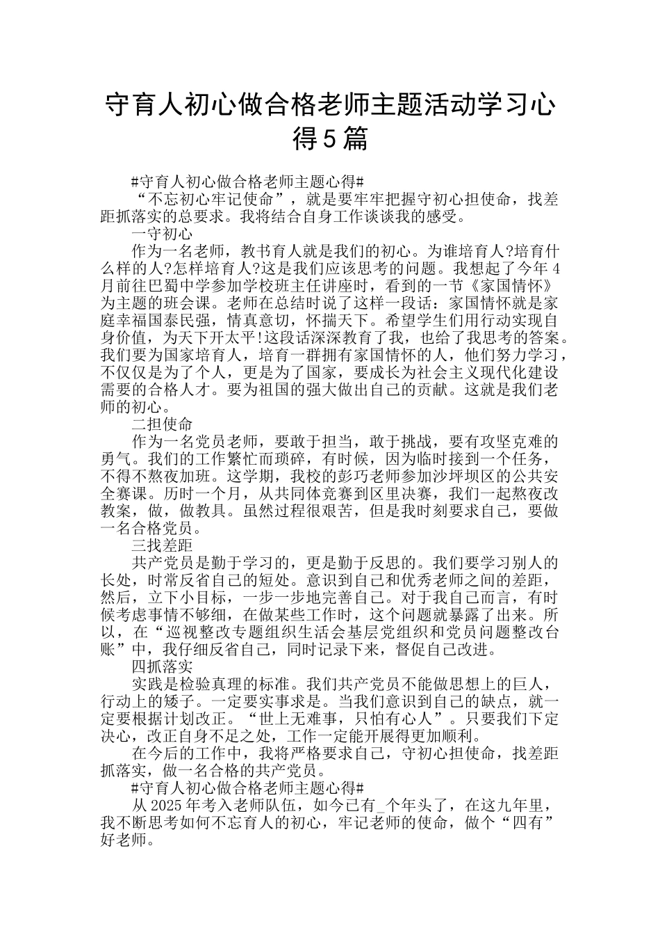 守育人初心做合格教师主题活动学习心得5篇_第1页