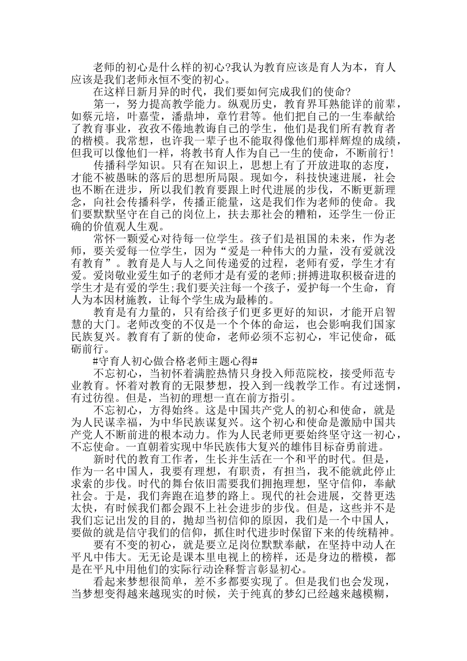 守育人初心做合格教师主题活动学习心得5篇_第2页