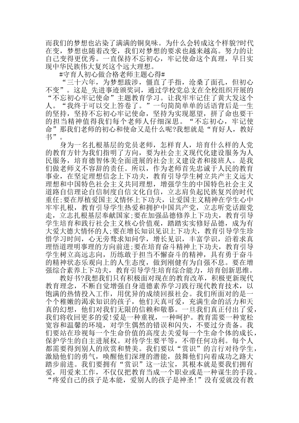 守育人初心做合格教师主题活动学习心得5篇_第3页
