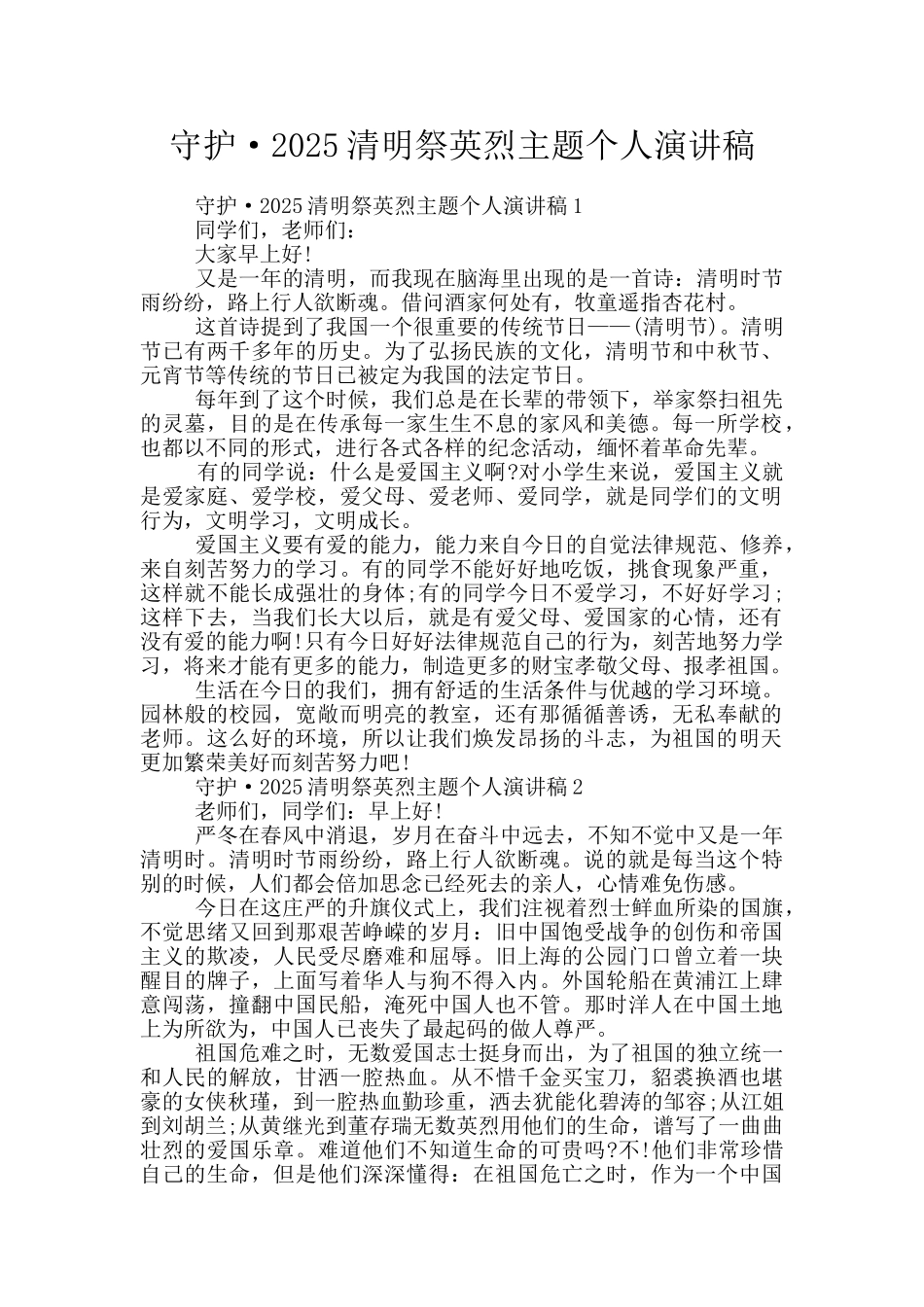 守护·2025清明祭英烈主题个人演讲稿_第1页