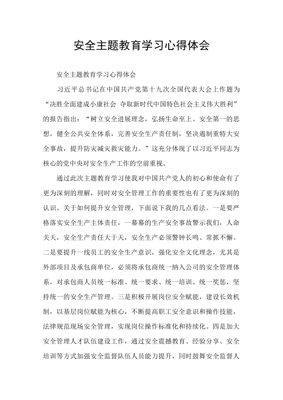 安全主题教育学习心得体会_第1页