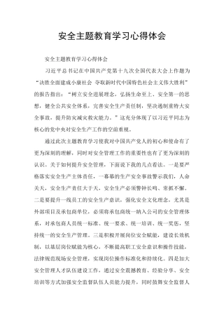 安全主题教育学习心得体会