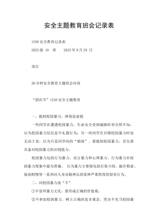安全主题教育班会记录表