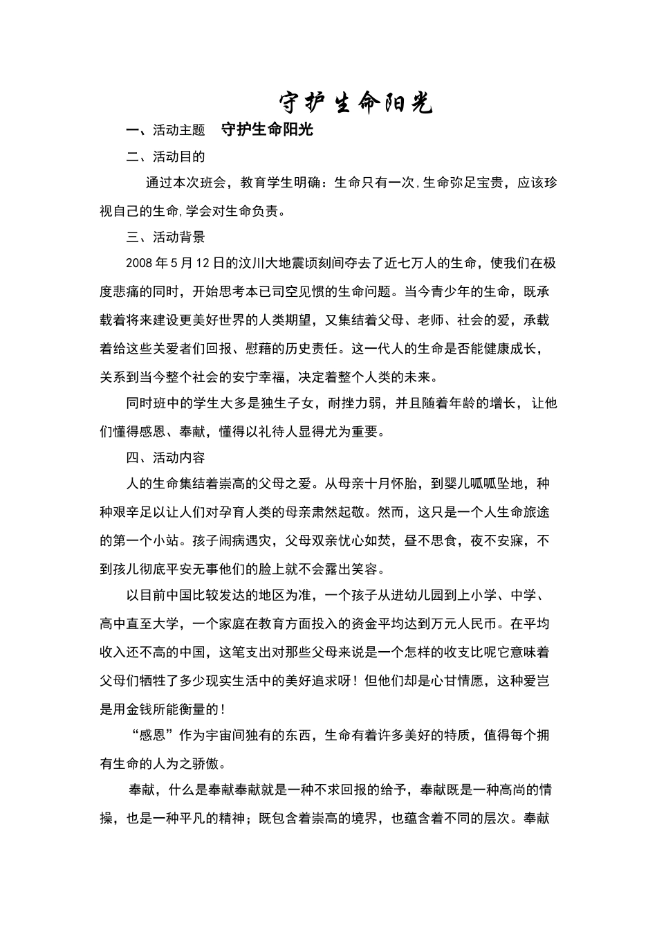 守护生命阳光-生命教育班会方案_第1页