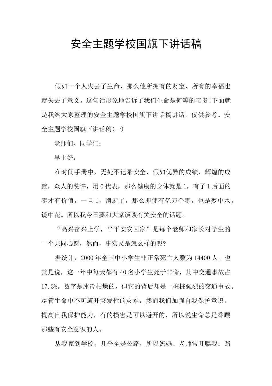 安全主题学校国旗下讲话稿_第1页