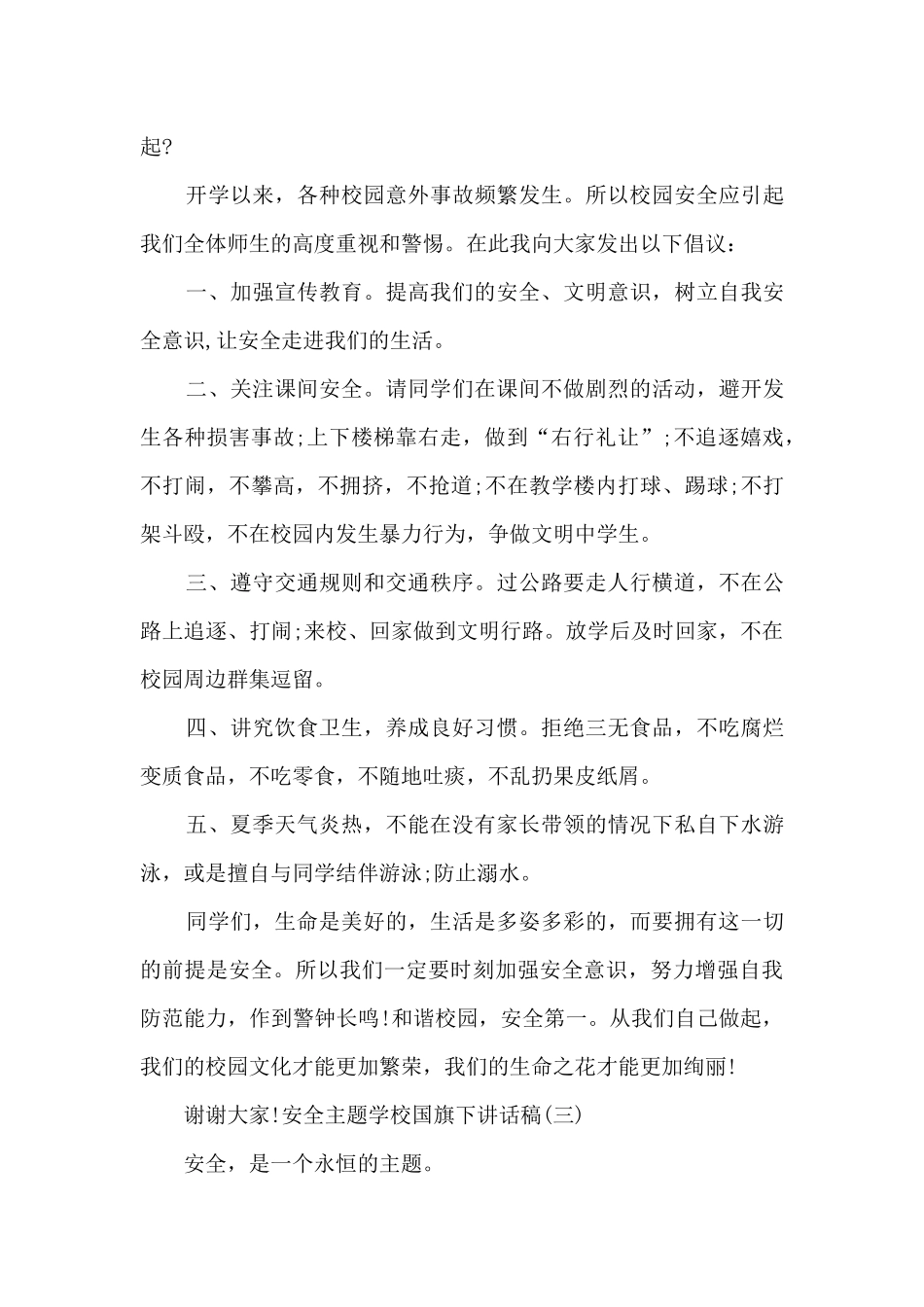 安全主题学校国旗下讲话稿_第3页
