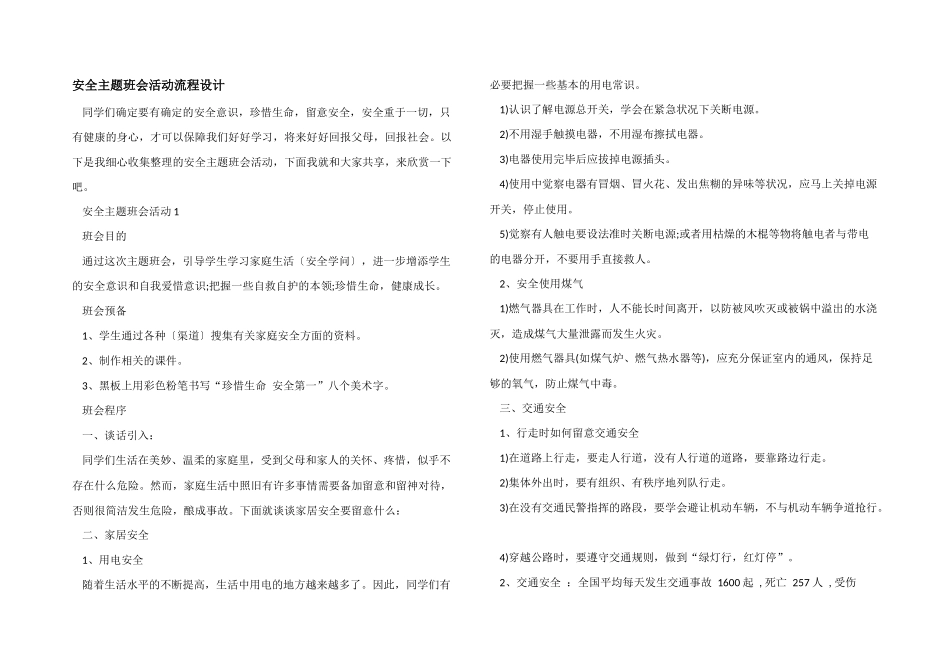 安全主题班会活动流程设计_第1页