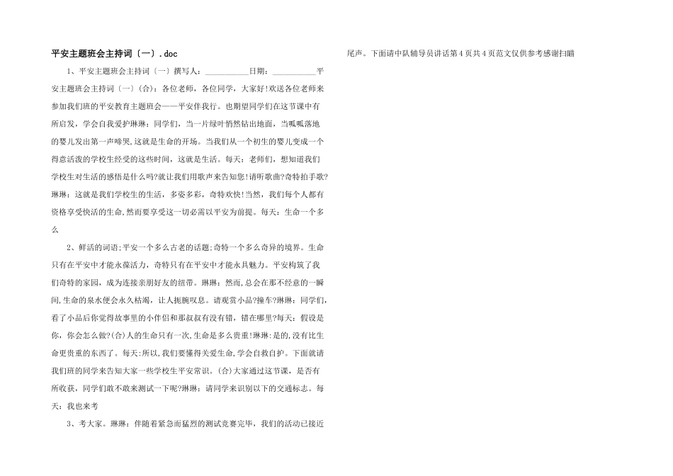 安全主题班会主持词.doc-_第1页