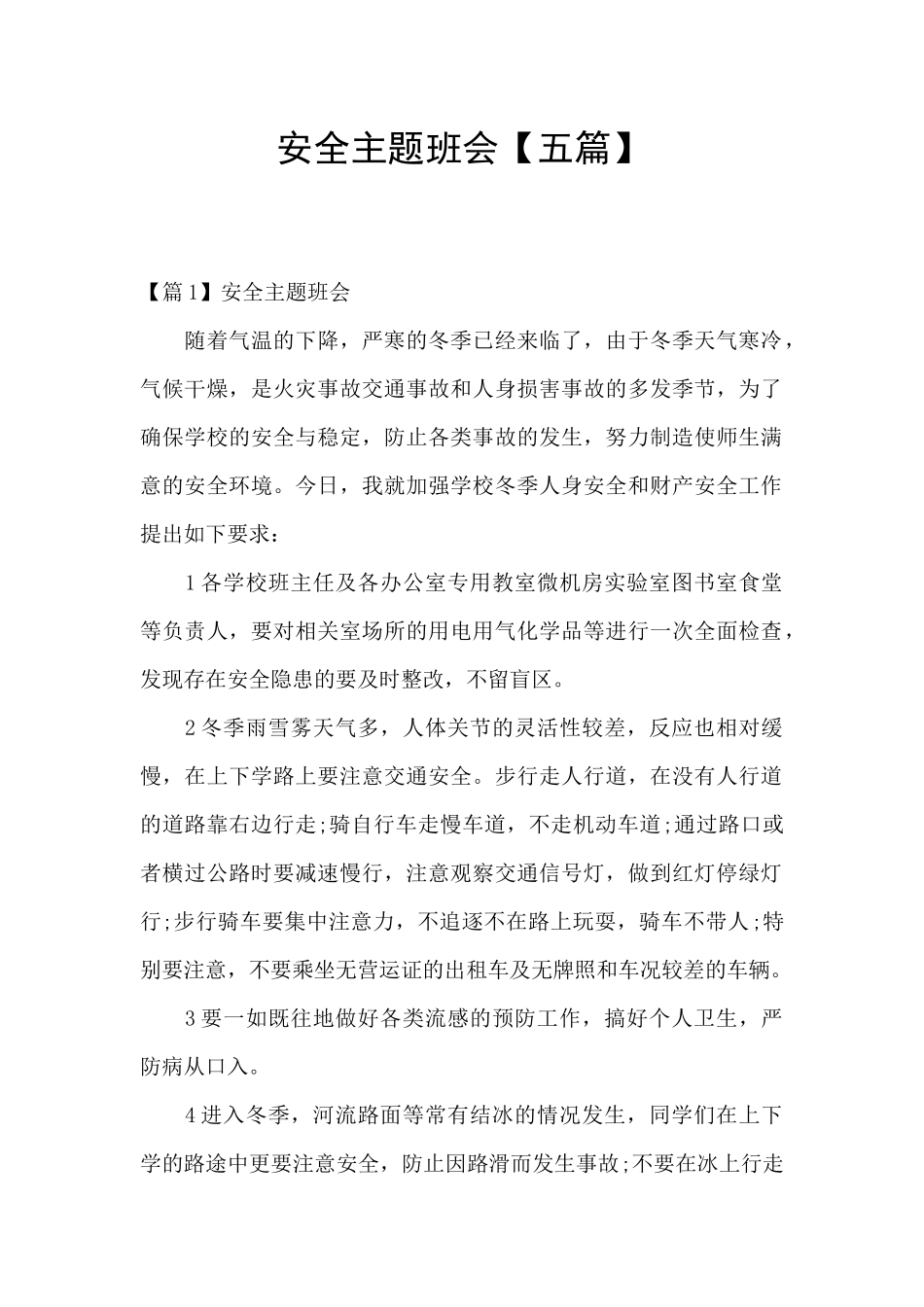 安全主题班会_第1页