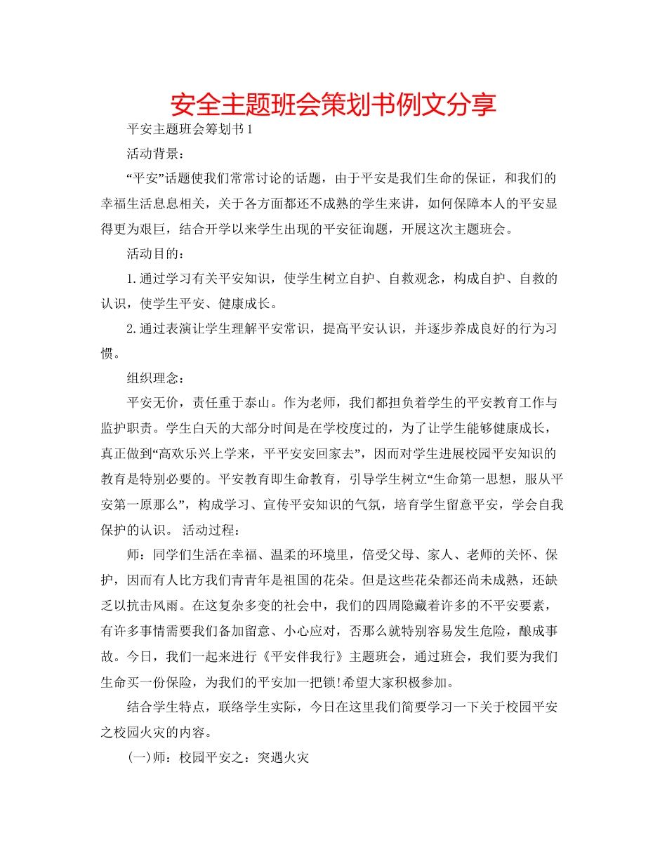 安全主题班会策划书例文分享_第1页