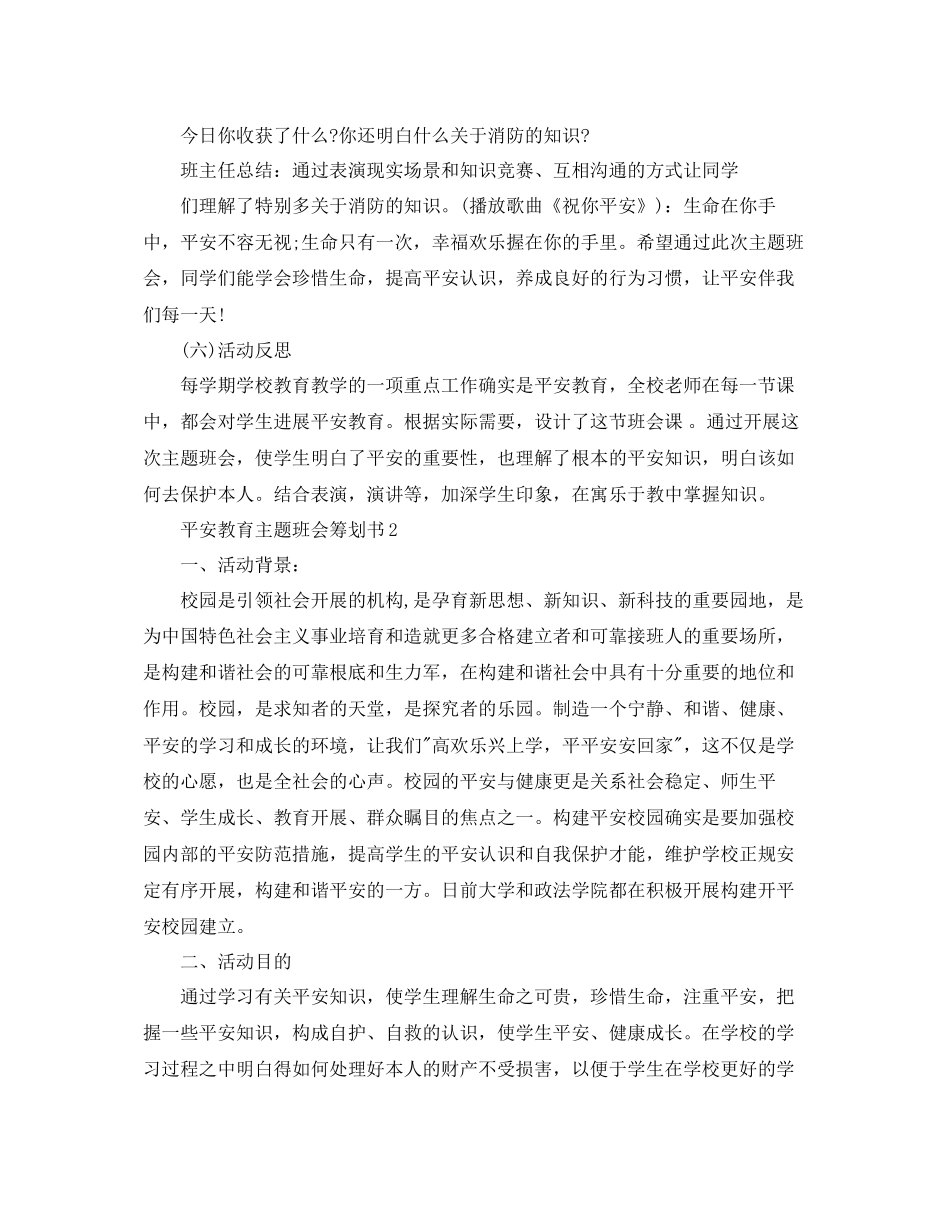 安全主题班会策划书例文分享_第3页