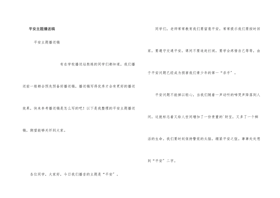 安全主题广播稿_第1页