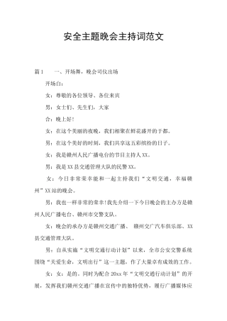 安全主题晚会主持词范文