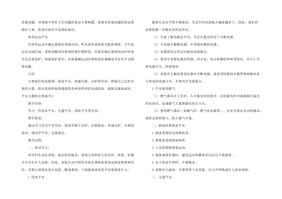 安全主题班会策划书_第3页