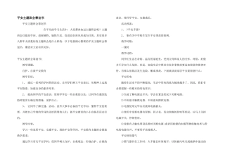 安全主题班会策划书