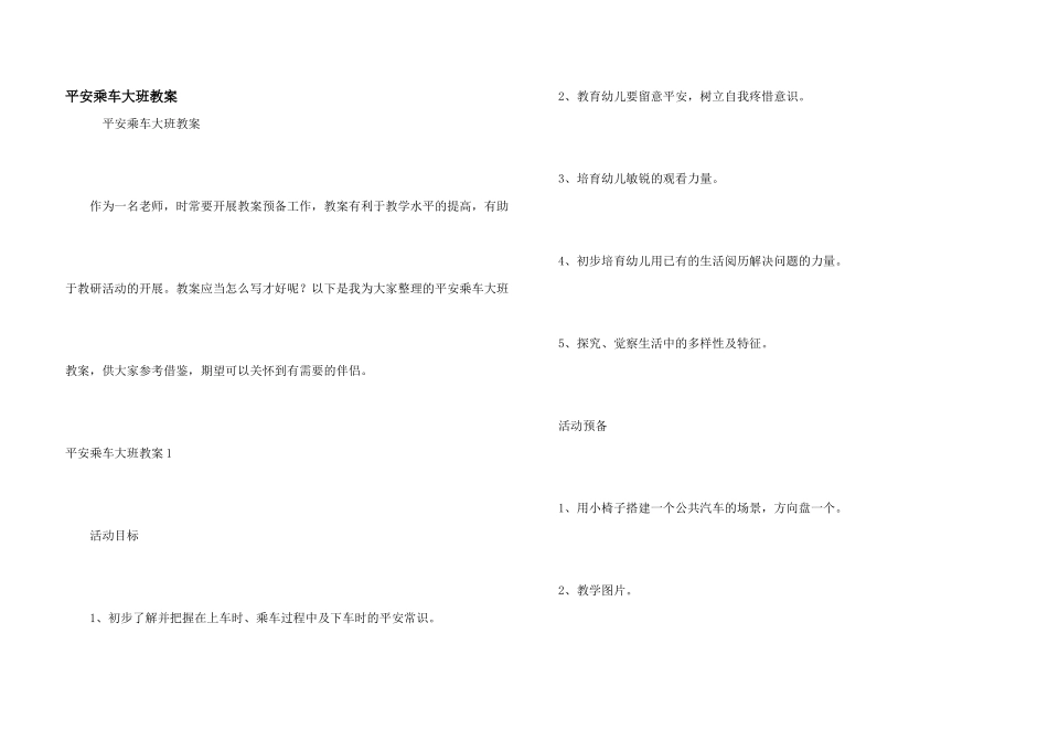 安全乘车大班教案_第1页