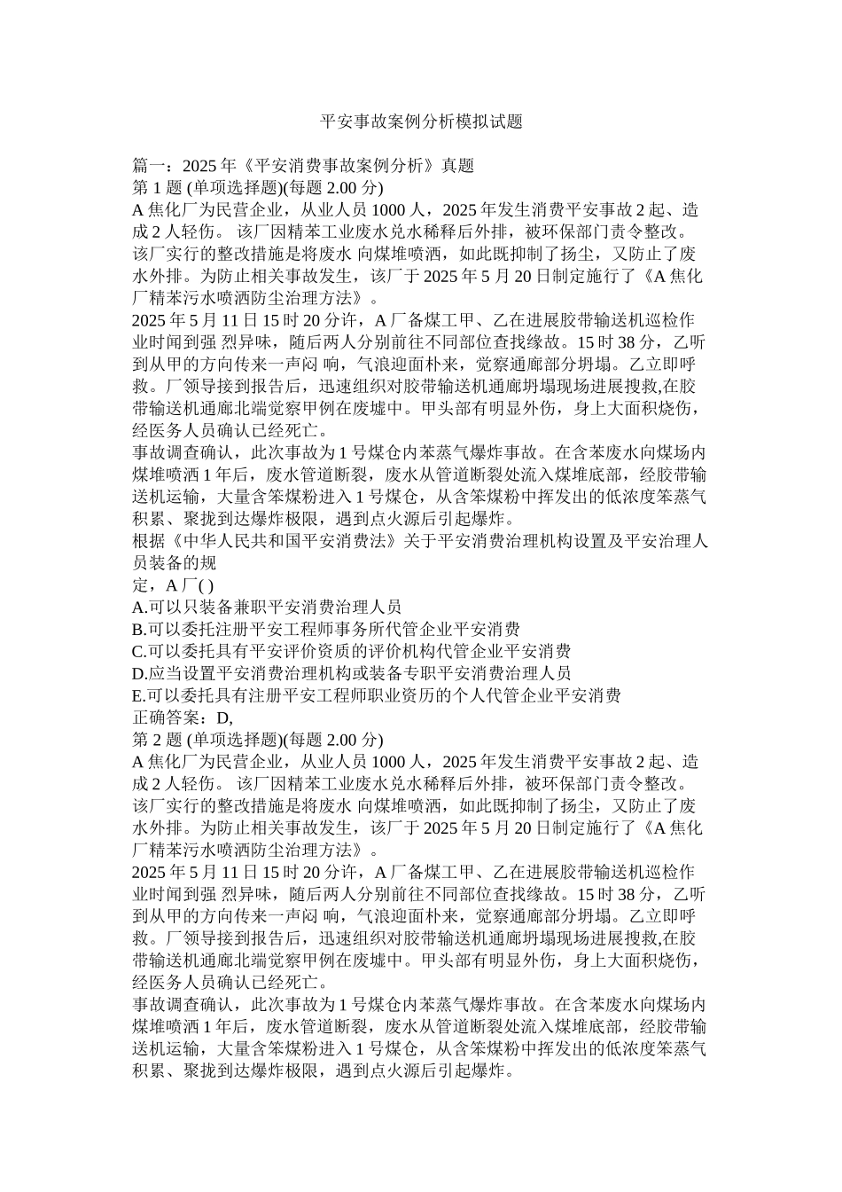 安全事故案例分析模拟试题精选_第1页