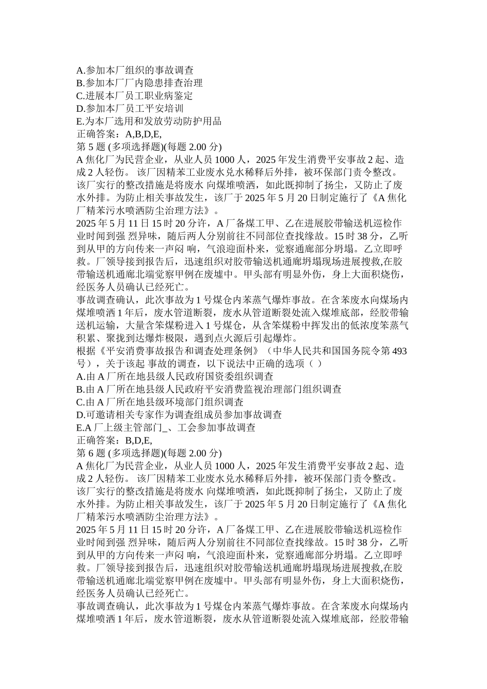 安全事故案例分析模拟试题精选_第3页