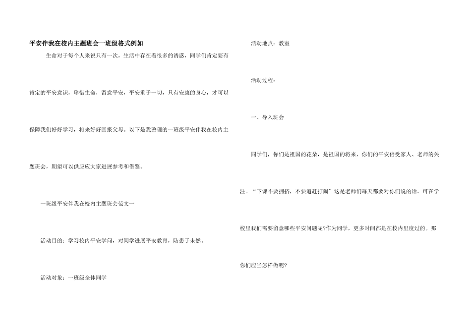 安全伴我在校园主题班会一年级格式示例_第1页