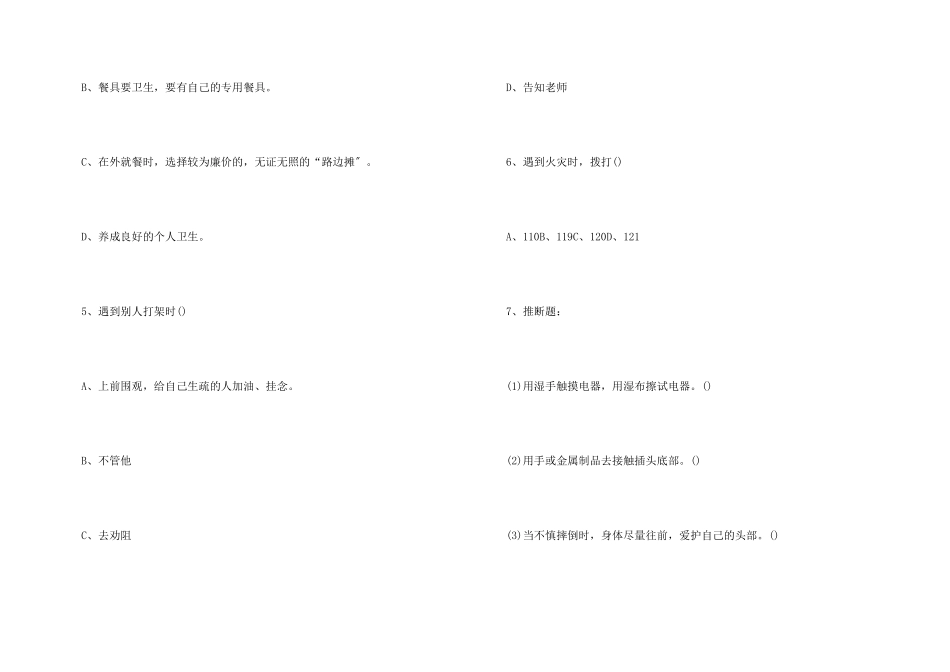 安全伴我在校园主题班会一年级格式示例_第3页
