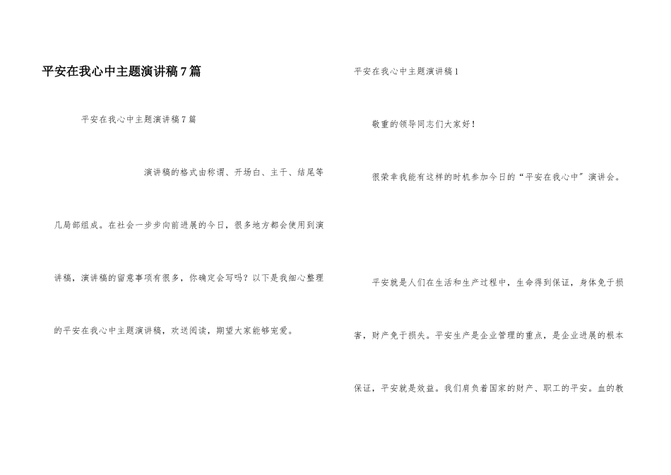 安全在我心中主题演讲稿7篇_第1页