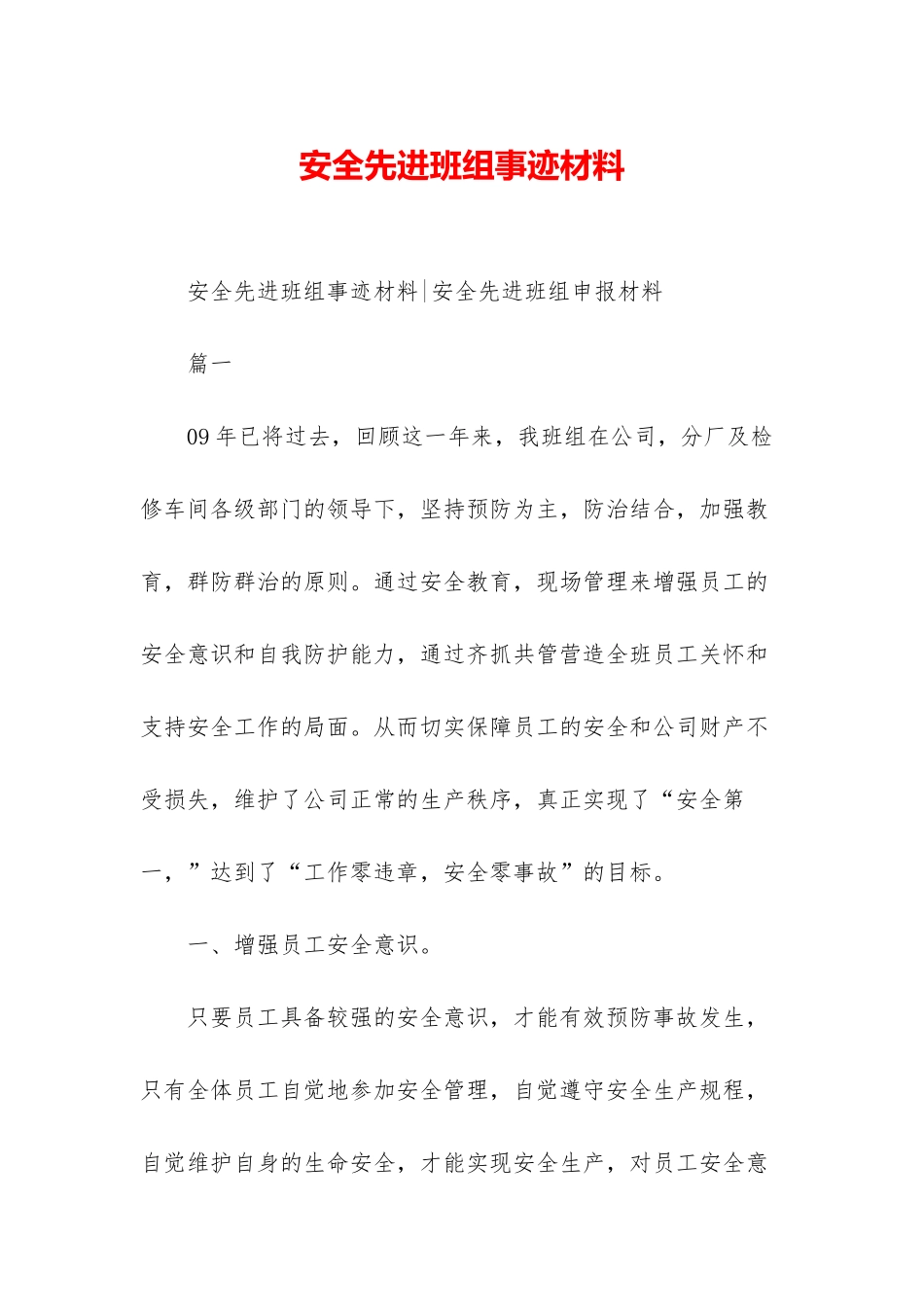 安全先进班组事迹材料_第1页