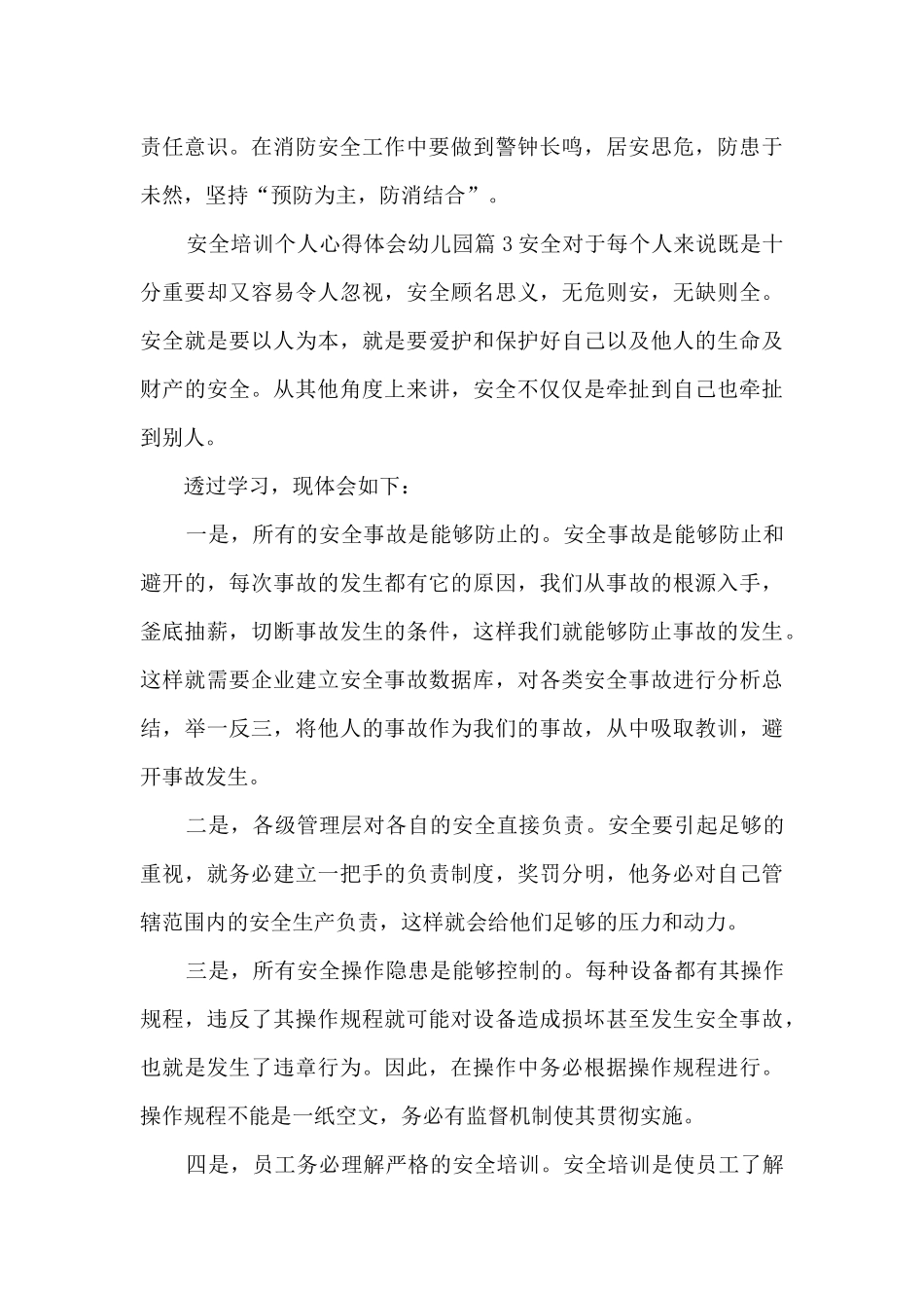 安全培训个人心得体会幼儿园4篇_第3页