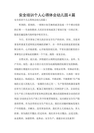 安全培训个人心得体会幼儿园4篇