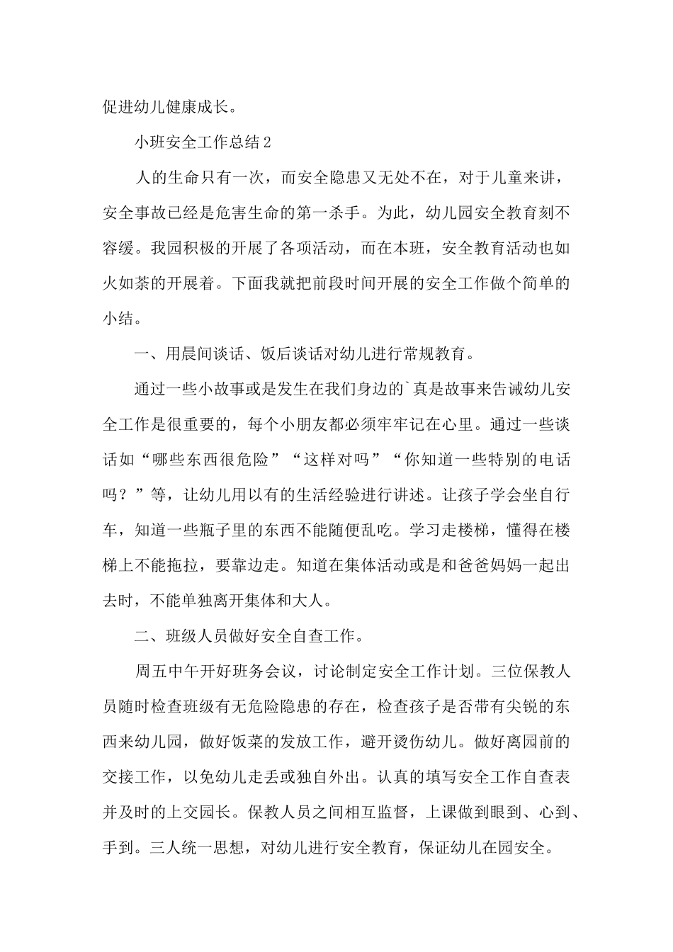 安全工作总结小班上学期6篇_第3页