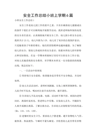 安全工作总结小班上学期6篇
