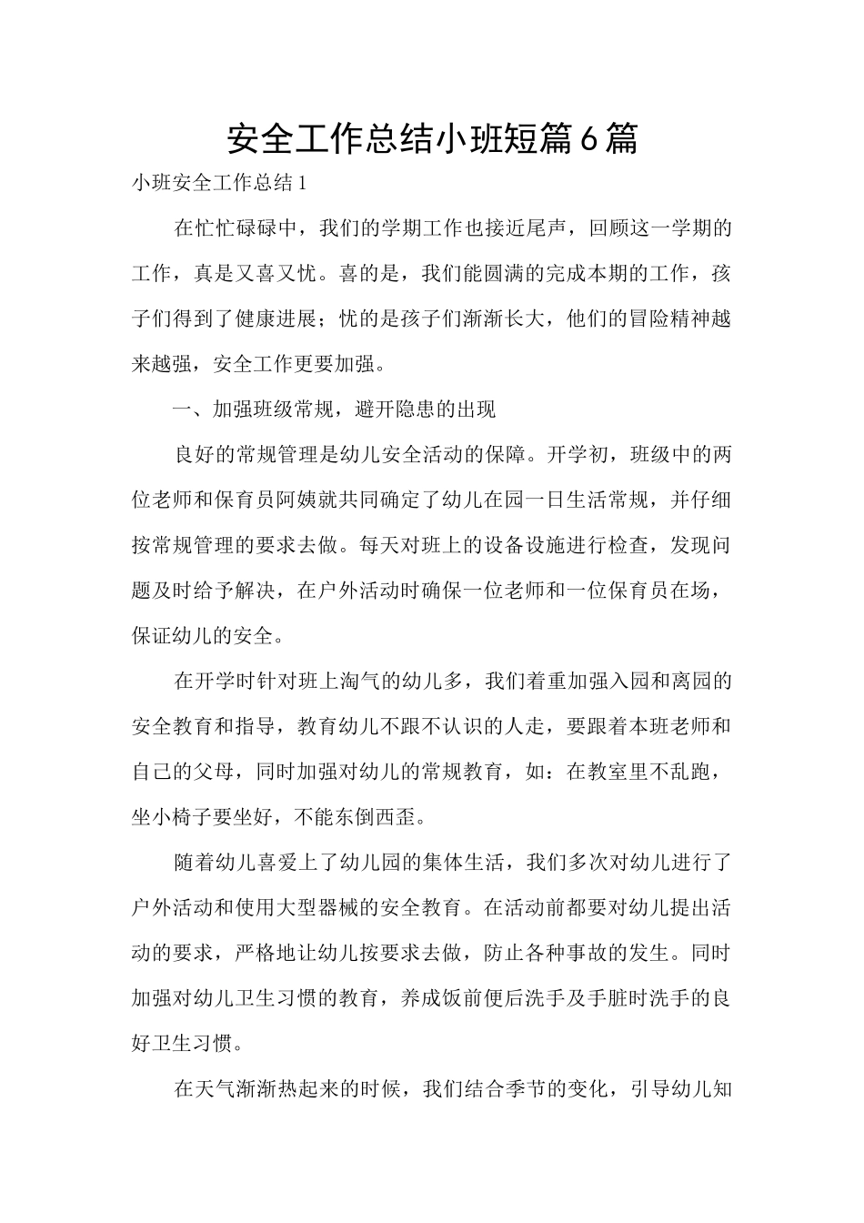 安全工作总结小班短篇6篇_第1页