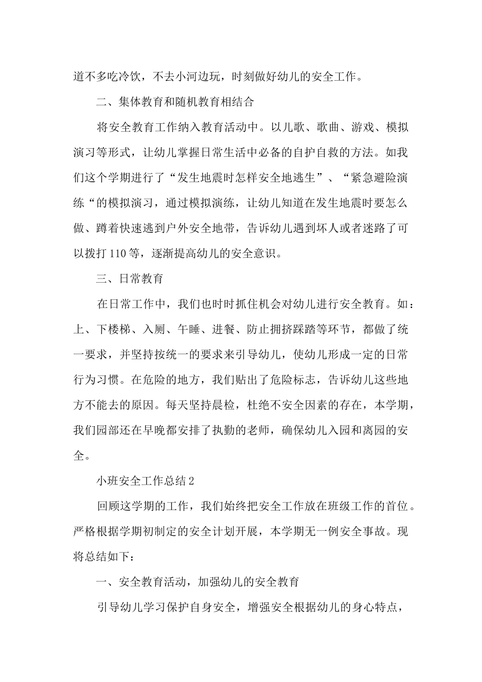 安全工作总结小班短篇6篇_第2页