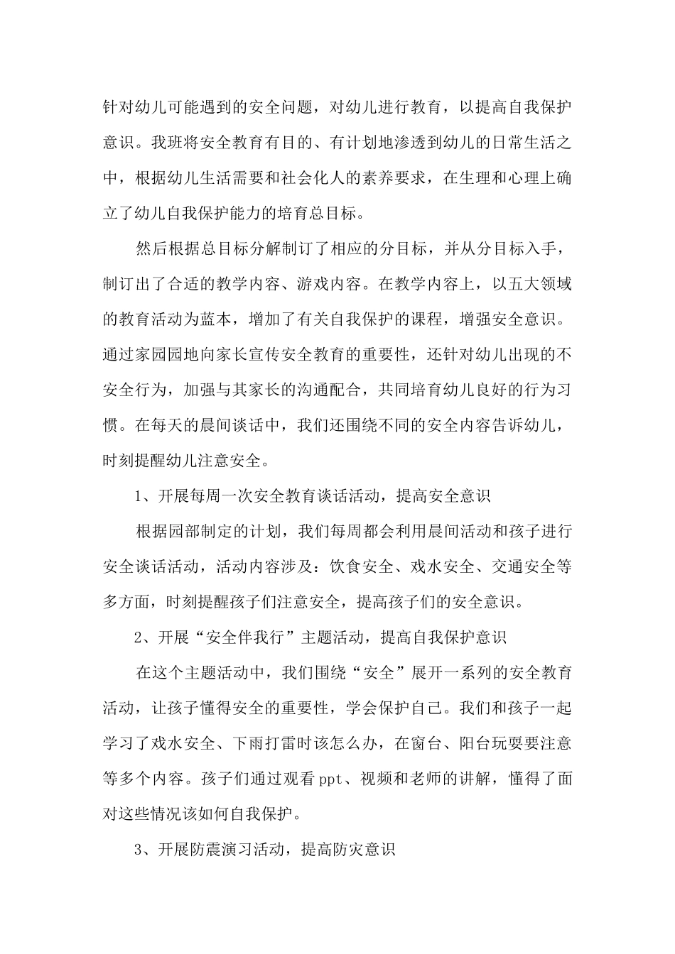 安全工作总结小班短篇6篇_第3页