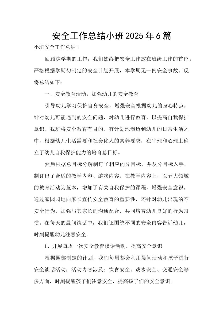 安全工作总结小班2025年6篇_第1页