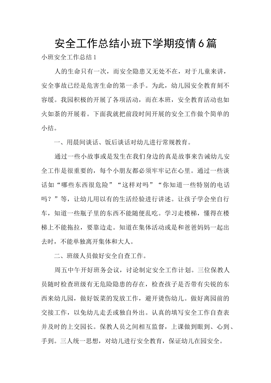 安全工作总结小班下学期疫情6篇_第1页