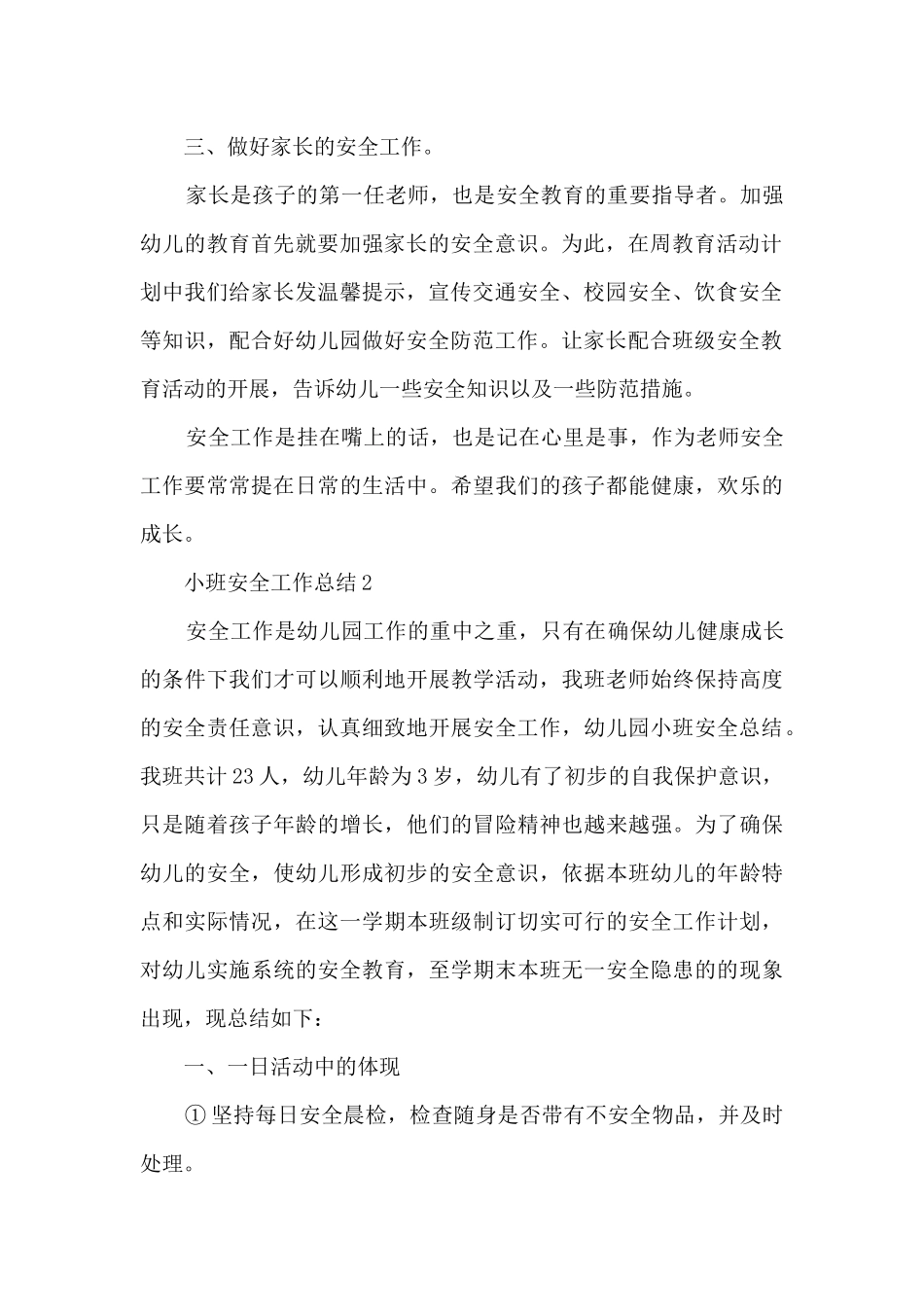 安全工作总结小班下学期疫情6篇_第2页