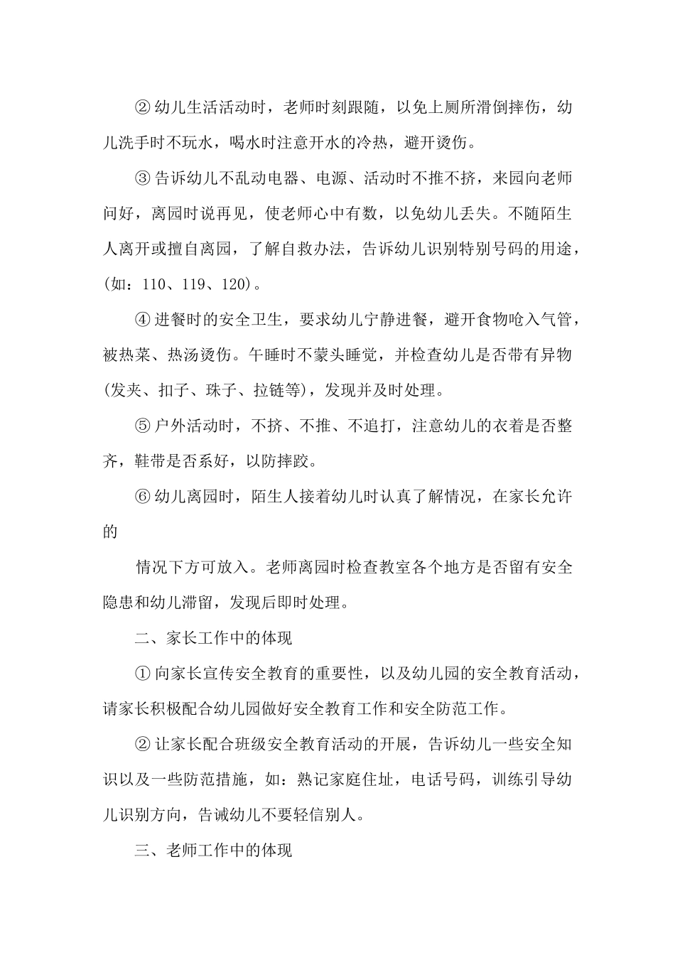 安全工作总结小班下学期疫情6篇_第3页