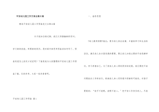 安全幼儿园工作计划合集6篇