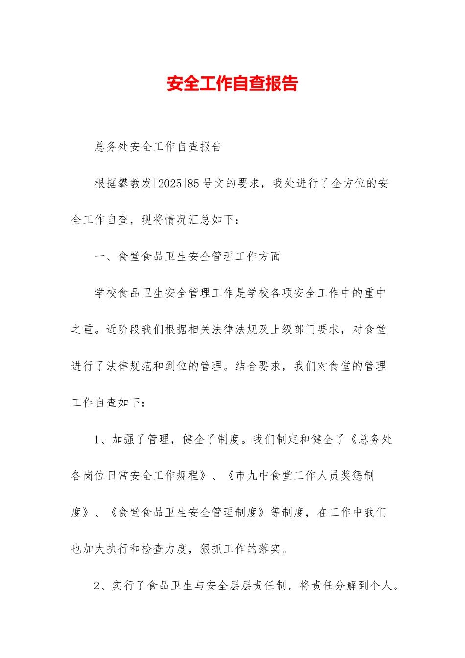 安全工作自查报告_第1页