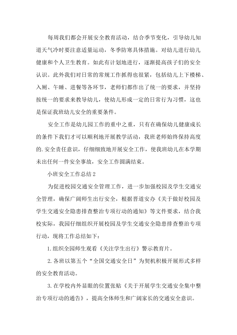 安全工作总结小班下学期6篇_第2页