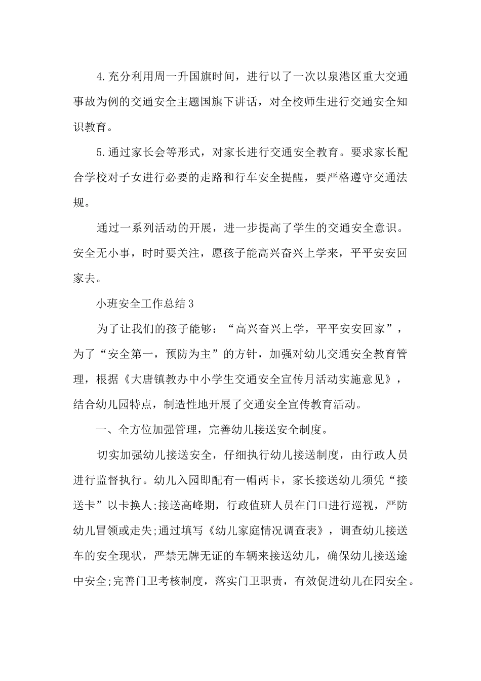 安全工作总结小班下学期6篇_第3页