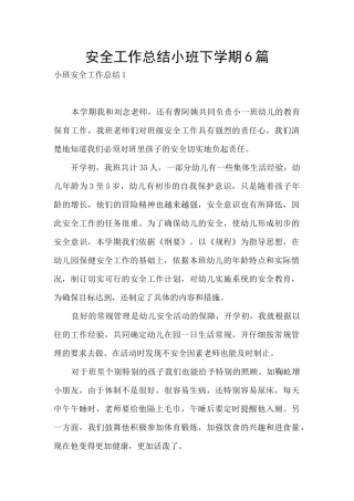 安全工作总结小班下学期6篇