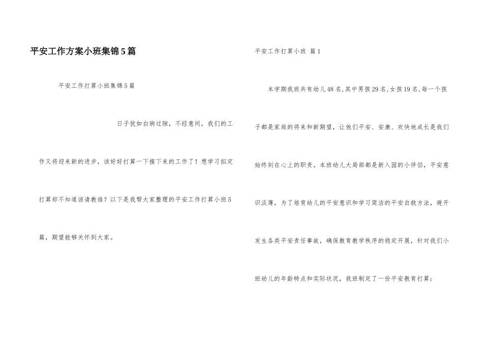 安全工作计划小班集锦5篇_第1页
