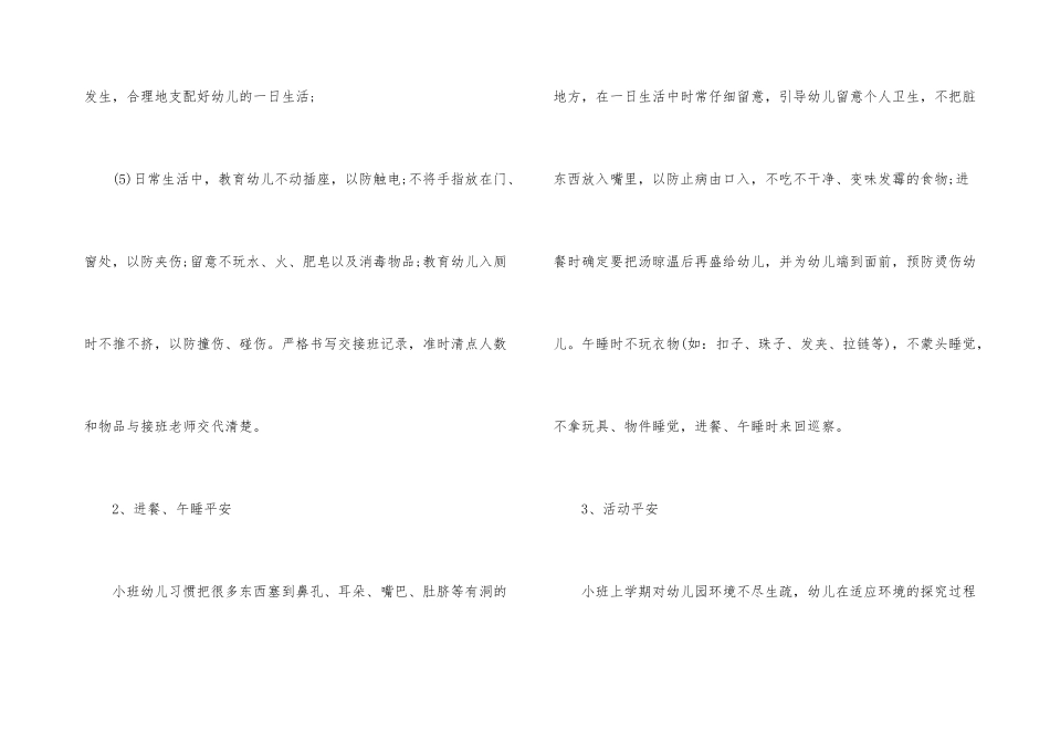 安全工作计划小班集锦5篇_第3页
