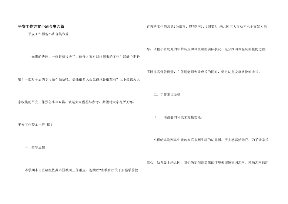 安全工作计划小班合集六篇_第1页