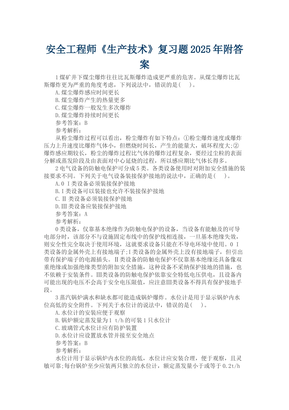 安全工程师《生产技术》复习题附答案_第1页